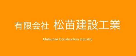 有限会社 松苗建設工業